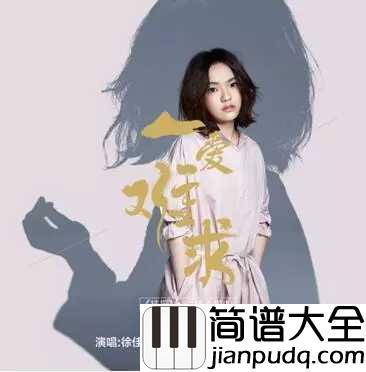 一爱难求简谱_徐佳莹_咏叹爱恨，扶摇无极相爱曲折相守亦难