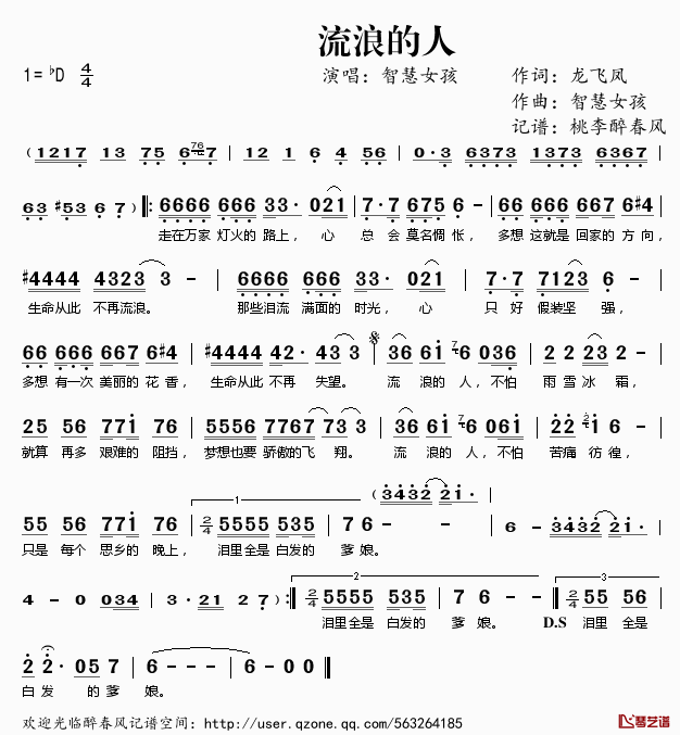 流浪的人简谱(歌词)_智慧女孩演唱_桃李醉春风记谱