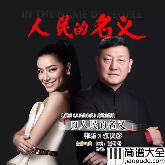 以人民的名义简谱_韩磊_江映蓉_当一切尘埃落定_喧嚣归隐