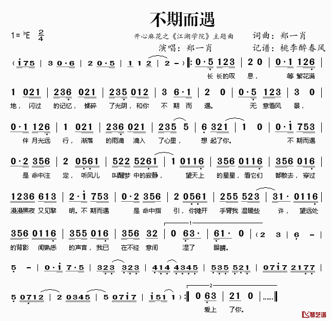 不期而遇简谱(歌词)_郑一肖演唱_开心麻花之_江湖学院_主题曲