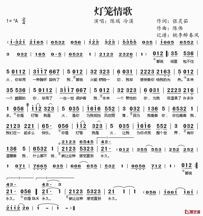 灯笼情歌简谱(歌词)_陈瑞冷漠演唱_桃李醉春风记谱