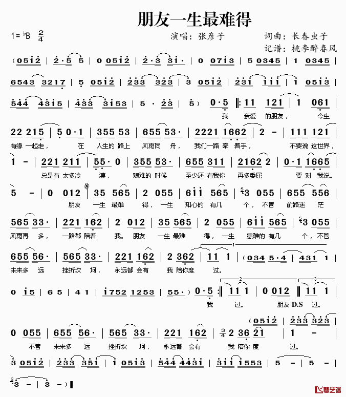 朋友一生最难得简谱(歌词)_张彦子演唱_桃李醉春风记谱
