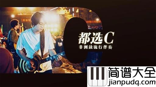 都选C简谱_大鹏_电影缝纫机乐队推广曲