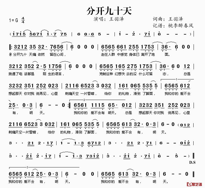 分开九十天简谱(歌词)_王羽泽演唱_桃李醉春风记谱