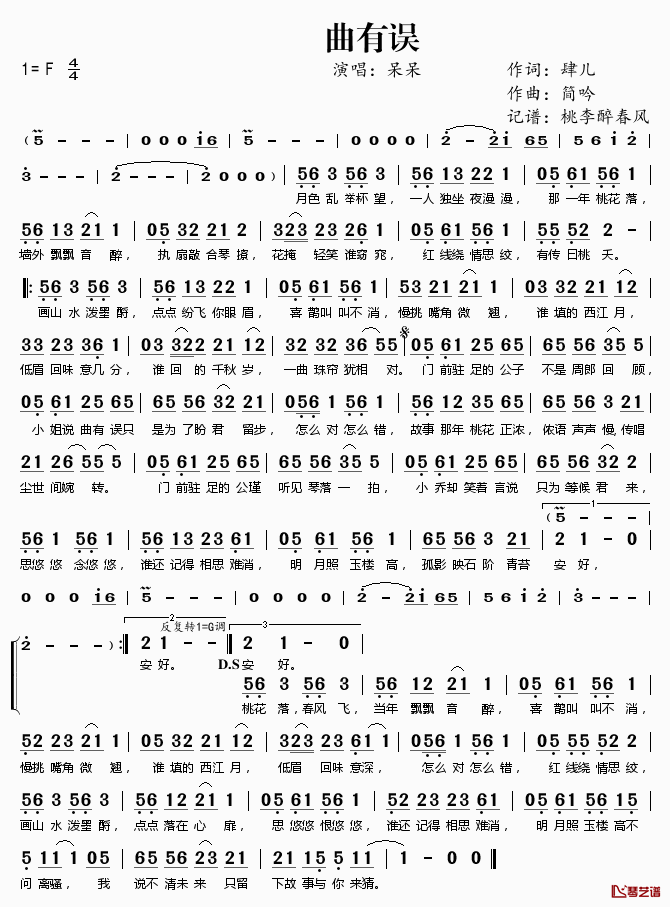 曲有误简谱(歌词)_呆呆演唱_桃李醉春风记谱