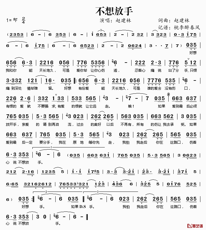 不想放手简谱(歌词)_赵建林演唱_桃李醉春风记谱