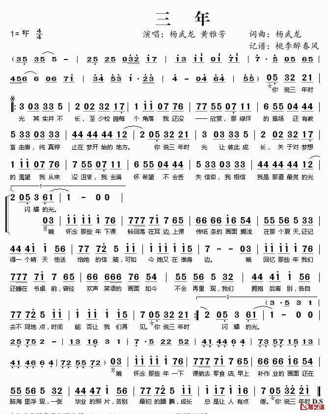 三年简谱(歌词)_杨武龙黄雅芳演唱_桃李醉春风记谱