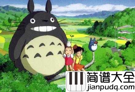 My_Neighbor_Totoro_Theme（龙猫主题曲）简谱_久石譲____孩子眼里的东西，长大了再也看不到