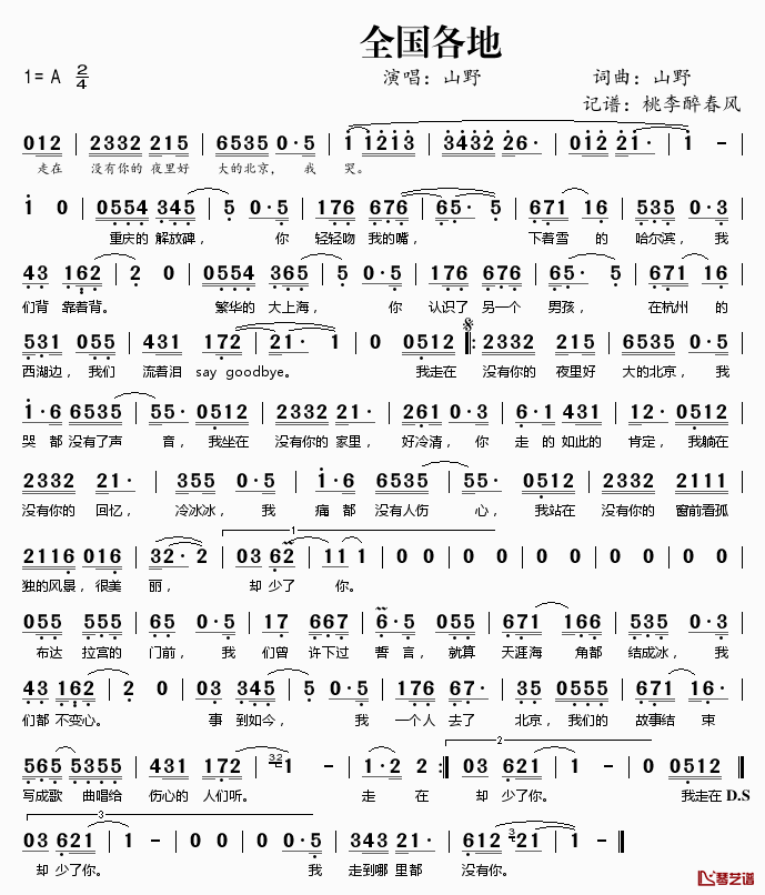 全国各地简谱(歌词)_山野演唱_桃李醉春风记谱