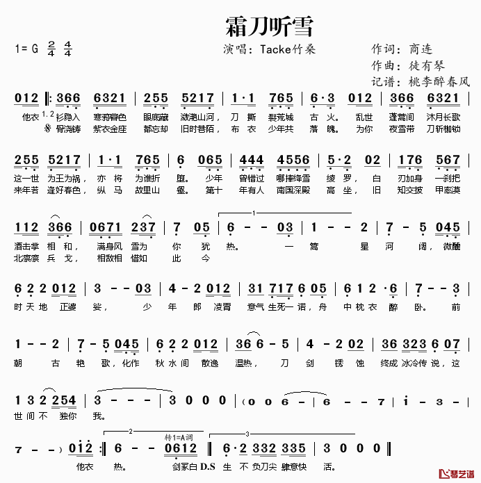 霜刀听雪简谱(歌词)_Tacke竹桑演唱_桃李醉春风记谱