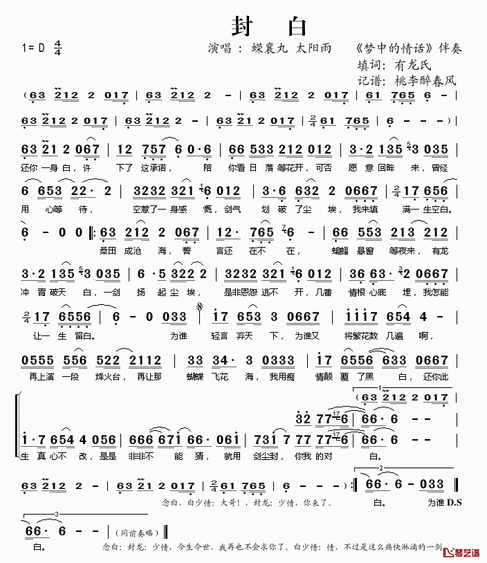 封白简谱(歌词)_蝾襄丸/太阳雨演唱_桃李醉春风记谱