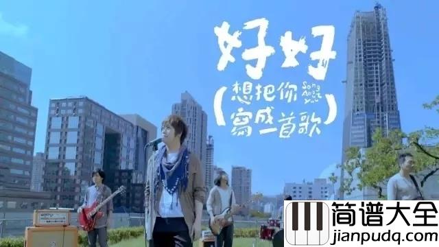 想把你写成一首歌简谱__五月天动画电影你的名字献声，好想把你写成一首歌放进我心里......