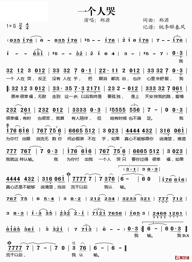 一个人哭简谱(歌词)_郑源演唱_桃李醉春风记谱