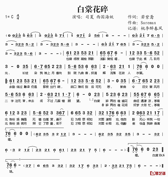 白棠花碎简谱(歌词)_司夏西国海妖演唱_桃李醉春风记谱