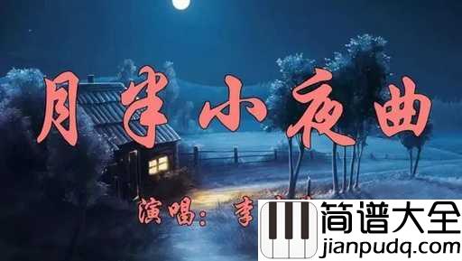 月半小夜曲简谱_李克勤_月光下的小提琴