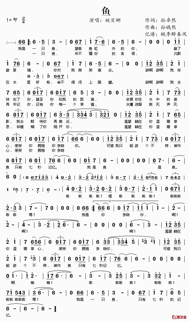 鱼简谱(歌词)_姚贝娜演唱_桃李醉春风记谱