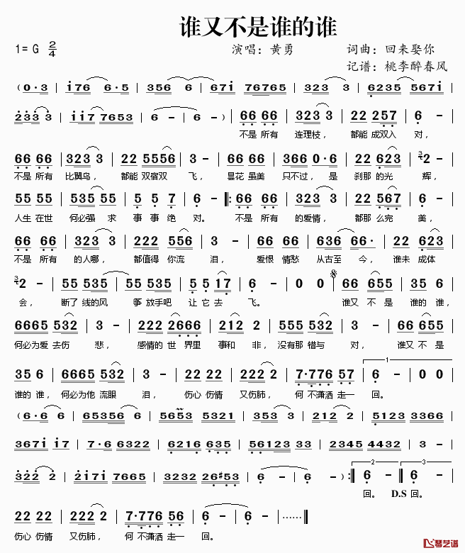 谁又不是谁的谁简谱(歌词)_黄勇演唱_桃李醉春风记谱