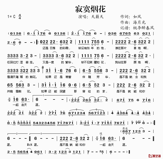 寂寞烟花简谱(歌词)_天籁天演唱_桃李醉春风记谱