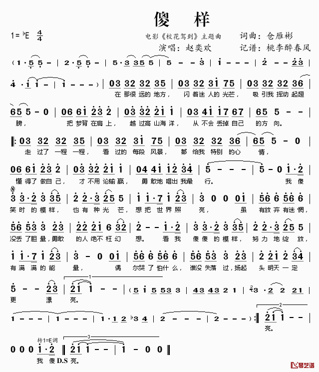 傻样简谱(歌词)_赵奕欢演唱_电影_校花驾到_主题曲