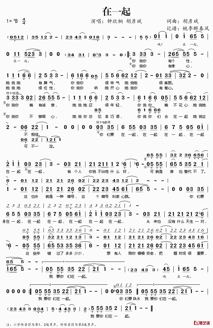 在一起简谱(歌词)_钟欣桐胡彦斌演唱_桃李醉春风记谱