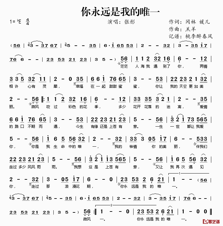 你永远是我的唯一简谱(歌词)_冈林媛儿演唱_桃李醉春风记谱