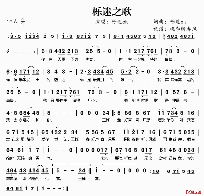 栎迷之歌简谱(歌词)_栎迷ck演唱_桃李醉春风记谱