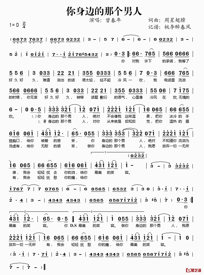 你身边的那个男人简谱(歌词)_曾春年演唱_桃李醉春风记谱