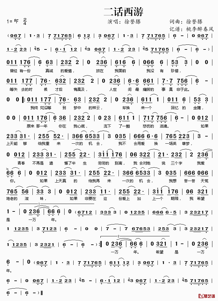 二话西游简谱(歌词)_徐誉滕演唱_桃李醉春风记谱