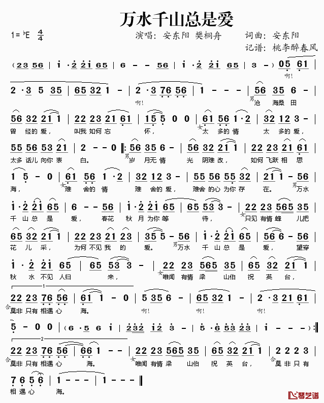 万水千山总是爱简谱(歌词)_安东阳樊桐舟演唱_桃李醉春风记谱