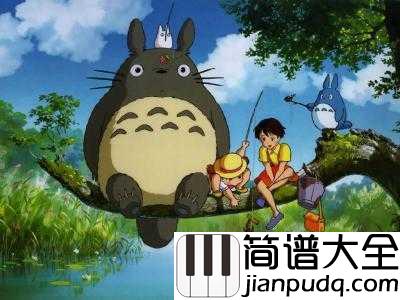 My_Neighbor_Totoro_Theme（龙猫主题曲）简谱_久石譲____孩子眼里的东西，长大了再也看不到