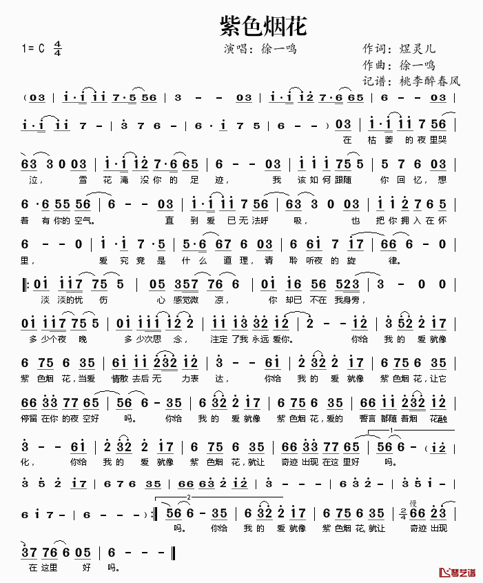 紫色烟花简谱(歌词)_徐一鸣演唱_桃李醉春风记谱