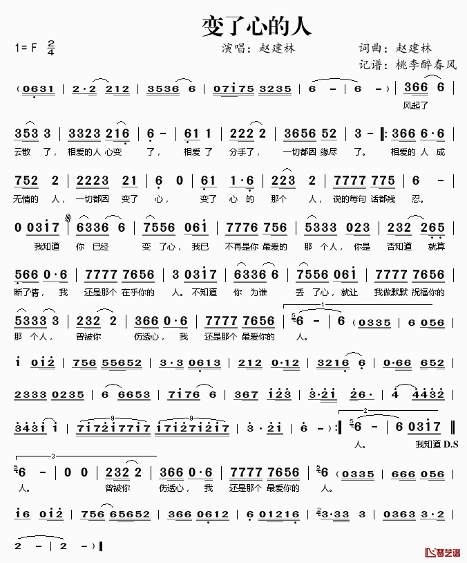 变了心的人简谱(歌词)_赵建林演唱_桃李醉春风记谱