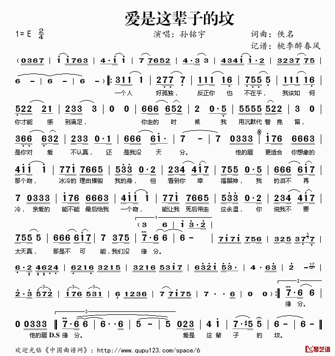 爱是这辈子的坟简谱(歌词)_孙铭宇演唱_桃李醉春风记谱