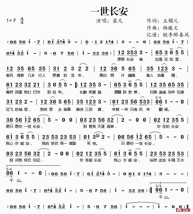 一世长安简谱(歌词)_梁凡演唱_桃李醉春风记谱