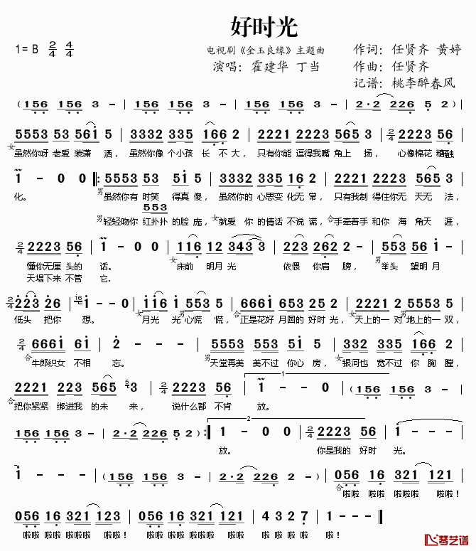 好时光简谱(歌词)_霍建华丁当演唱_电视剧_金玉良缘_主题曲