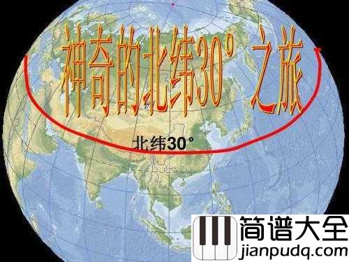 北纬30度简谱__中央电视台百集系列片北纬30度主题歌