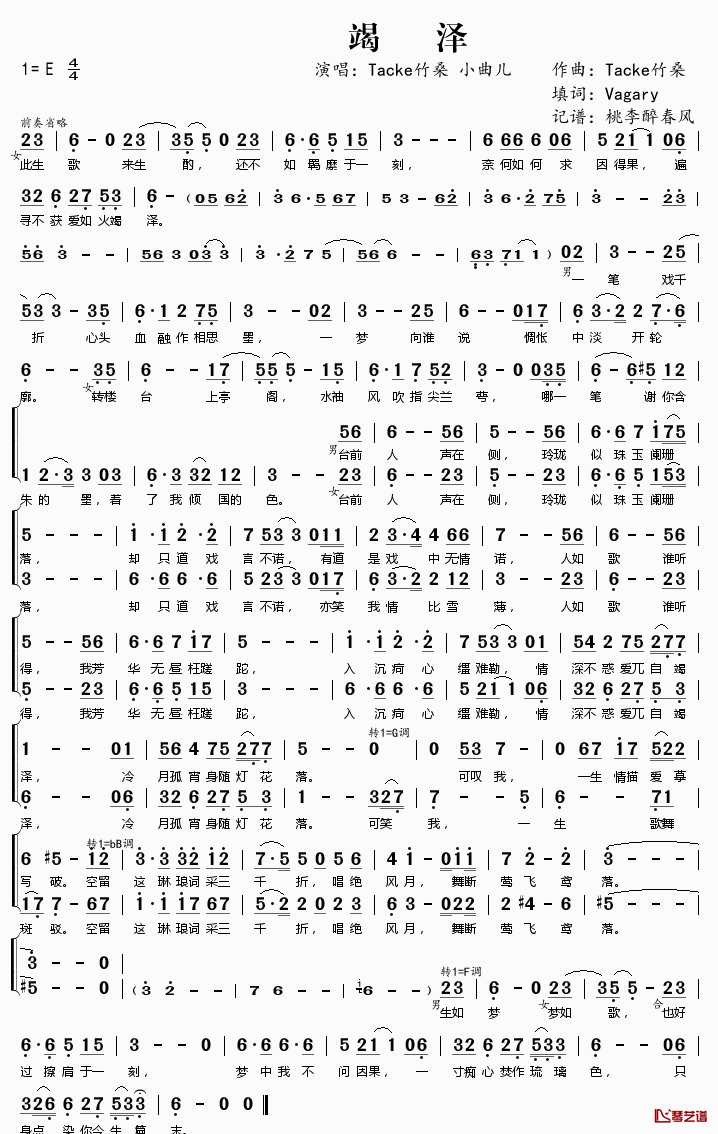 竭泽简谱(歌词)_Tacke竹桑小曲儿演唱_桃李醉春风记谱