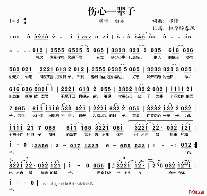 伤心一辈子简谱(歌词)_白龙演唱_桃李醉春风记谱