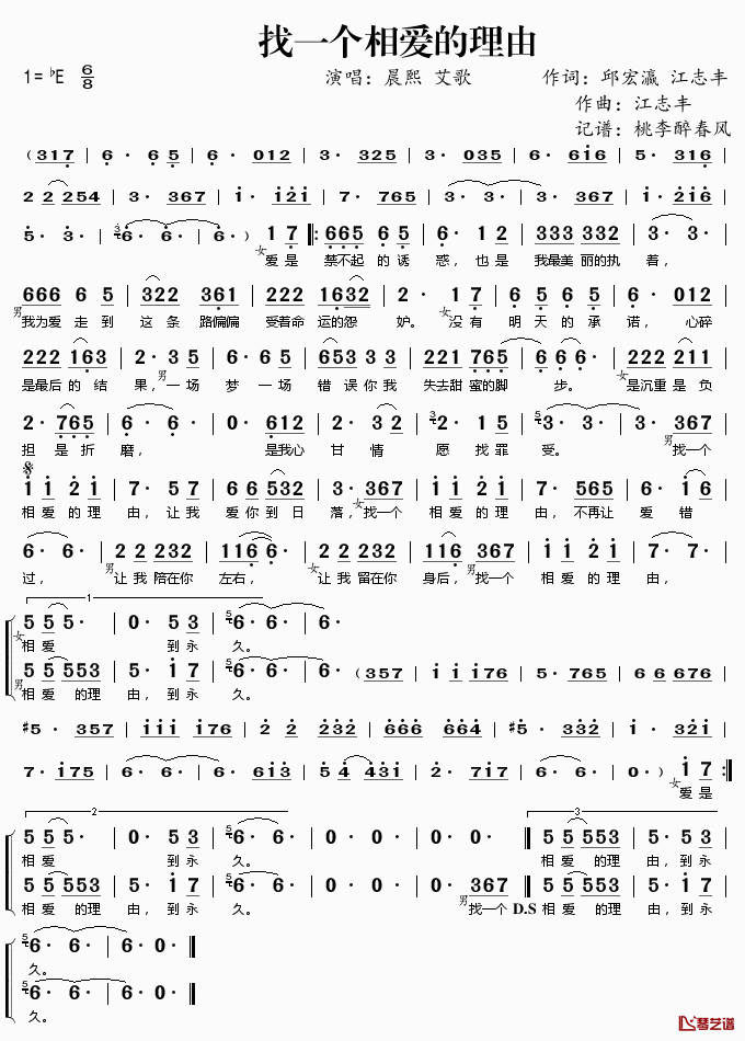 找一个相爱的理由简谱(歌词)_晨熙艾歌演唱_桃李醉春风记谱