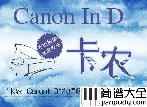 Canon_D大调简谱__通过人造卫星送入太空的古典音乐。
