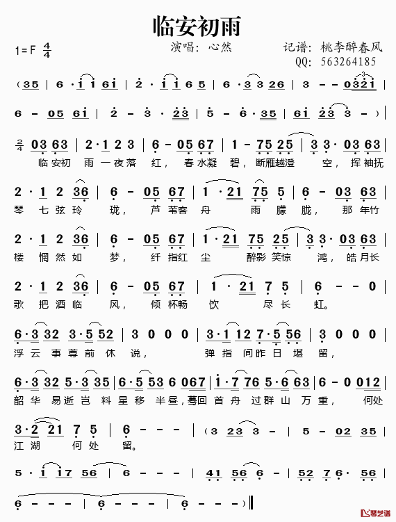 临安初雨简谱(歌词)_心然演唱_桃李醉春风记谱