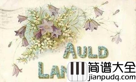 友谊地久天长简谱__Auld_Lang_Syne__天籁呈现