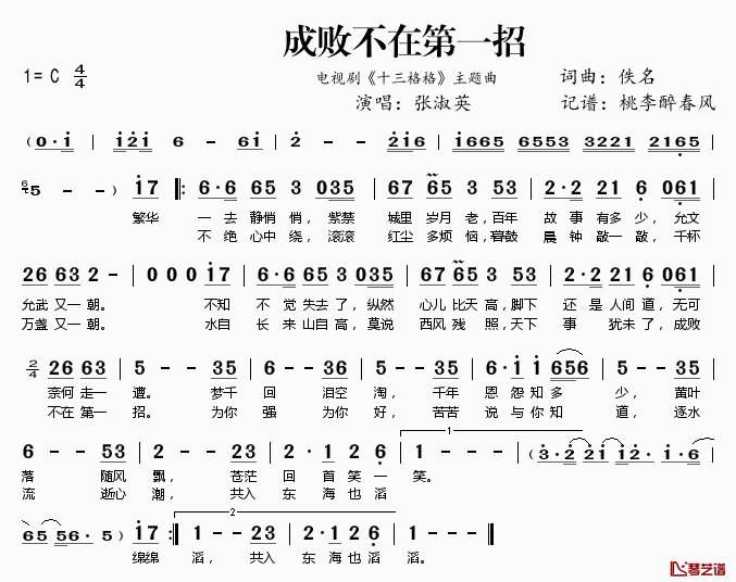 ​成败不在第一招简谱(歌词)_张淑英演唱_电视剧_十三格格_主题曲