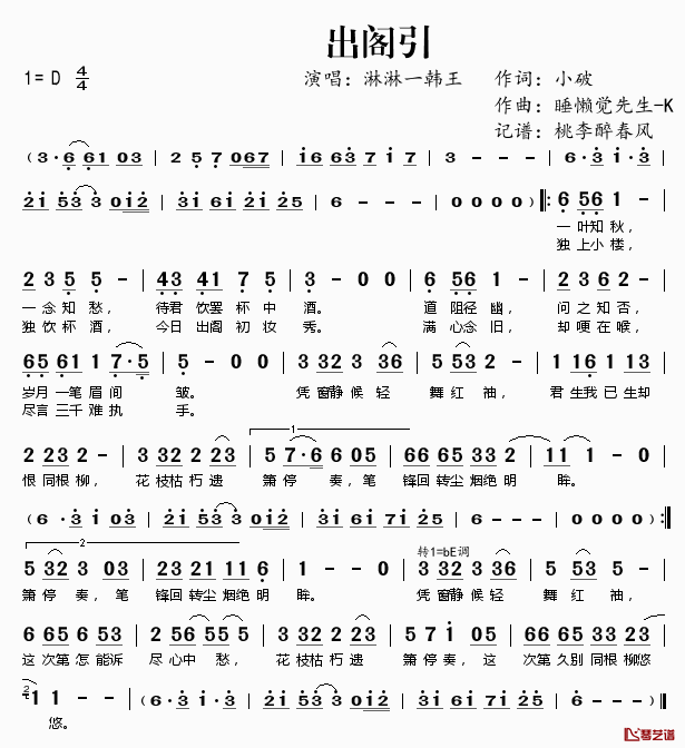 出阁引简谱(歌词)_淋淋一韩王演唱_桃李醉春风记谱