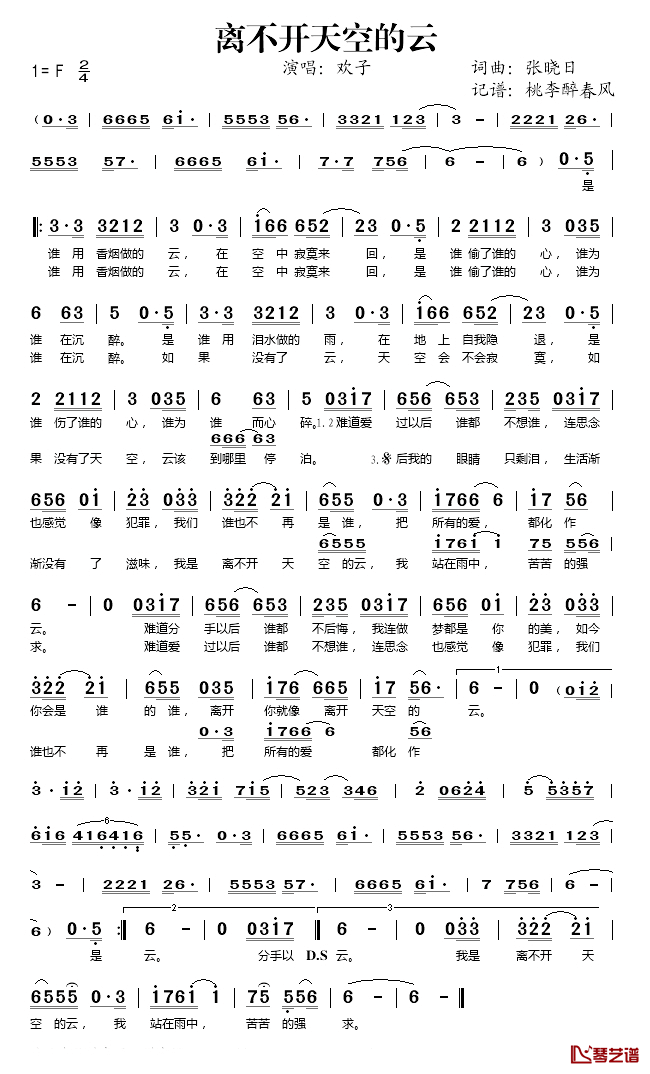 离不开天空的云简谱(歌词)_欢子演唱_桃李醉春风记谱