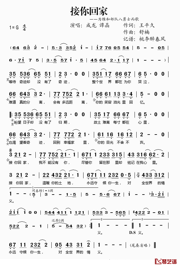 接你回家——为维和八勇士而歌简谱(歌词)_成龙/谭晶演唱_桃李醉春风记谱