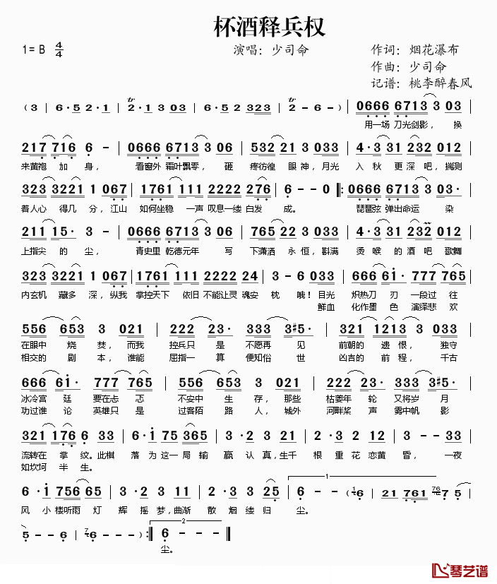 杯酒释兵权简谱(歌词)_少司命演唱_桃李醉春风记谱