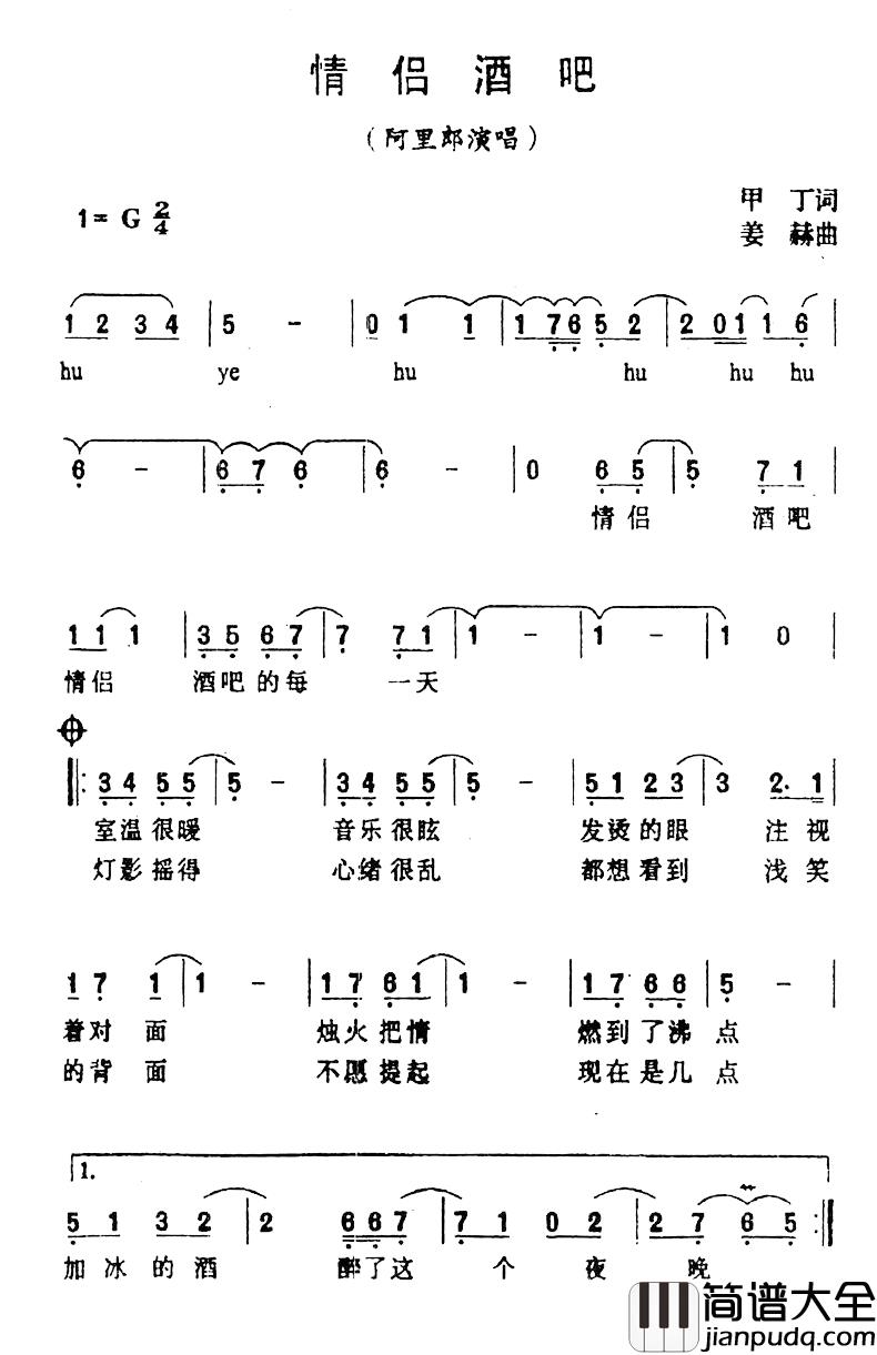 情侣酒吧简谱_甲丁词/姜赫曲阿里郎_