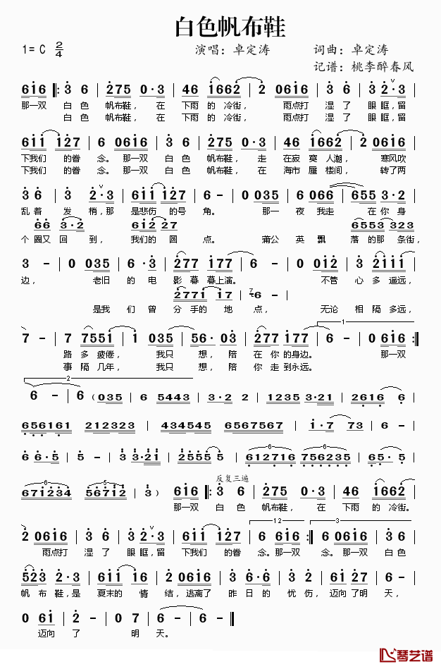 白色帆布鞋简谱(歌词)_卓定涛演唱_桃李醉春风记谱