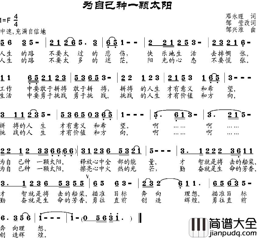 为自己种一颗太阳简谱_邓永旺作词、邹莹改词词/邹兴淮曲